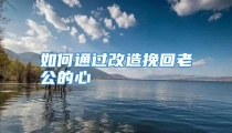 如何通过改造挽回老公的心