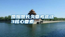 婚姻想长久要考虑这3核心要素