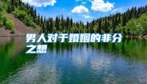 男人对于婚姻的非分之想