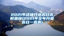 2021年店铺开业吉日吉时查询(2021年全年开业吉日一览表)