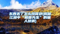 东西丢了怎么找算卦(揭秘江湖中“相面先生”的骗人伎俩)