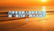八字不全的人命好不好(揭秘“算八字”的六大技巧)