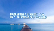 算卦还愿什么意思(“大师”8次做法挣了5万多)