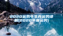 2020运势牛生肖运势详解(2020年度运势)