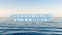 96年鼠女的最好婚配(男女婚配相差几岁为宜)