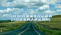 11月30日星座生日运程书(11日出生的人命运如何)