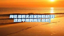 梅花易数实战案例教材(我这些年用的梅花易数)
