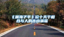 《渊海子平》论十天干相合与人的吉凶祸福
