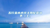 五行金木水火土婚配查询表(上)