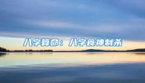 八字算命：八字食神制杀