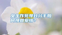 女生作死导致分手如何挽回爱情？