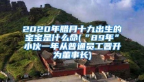 2020年腊月十九出生的宝宝是什么命(“89年”小伙一年从普通员工晋升为董事长)
