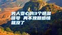 男人变心的3个明显信号 再不挽回感情就没了