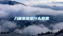 八面莹澈是什么意思