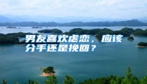 男友喜欢虐恋,应该分手还是挽回?