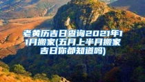 老黄历吉日查询2021年11月搬家(五月上半月搬家吉日你都知道吗)