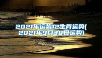 2021年运势12生肖运势(2021年9月30日运势)