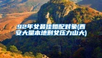 92年女最佳婚配对象(西安大量本地剩女压力山大)