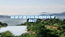属猪女面对背叛如何开导自己