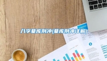 八字墓库刑冲(墓库刑冲详解)