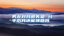 男友对我很失望 分手后我还能挽回吗