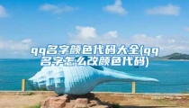 qq名字颜色代码大全(qq名字怎么改颜色代码)