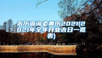 农历查询老黄历2021(2021年全年开业吉日一览表)