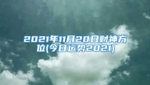 2021年11月20日财神方位(今日运势2021)