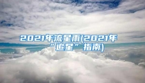 2021年流星雨(2021年“追星”指南)