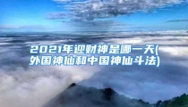 2021年迎财神是哪一天(外国神仙和中国神仙斗法)