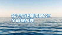 分手后还能挽回的3个前提条件