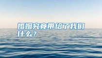 婚姻究竟带给了我们什么？