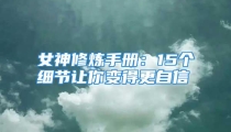 女神修炼手册：15个细节让你变得更自信