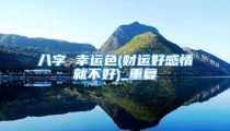 八字 幸运色(财运好感情就不好)_重复
