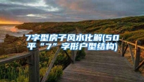 7字型房子风水化解(50平“7”字形户型结构)