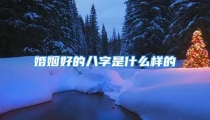 婚姻好的八字是什么样的
