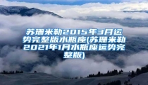 苏珊米勒2015年3月运势完整版水瓶座(苏珊米勒2021年1月水瓶座运势完整版)