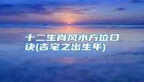 十二生肖风水方位口诀(吉宅之出生年)