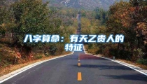 八字算命:有天乙贵人的特征