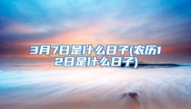 3月7日是什么日子(农历12日是什么日子)