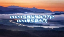 2020适合结婚的日子(2020年嫁娶吉日)