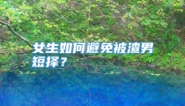 女生如何避免被渣男短择？