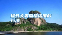 提升夫妻感情浓度的方法