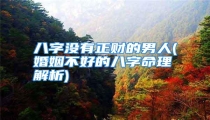 八字没有正财的男人(婚姻不好的八字命理解析)