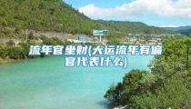 流年官坐财(大运流年有偏官代表什么)