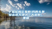 卜易居梅花易数(我的头条号出现天地人三吉利数)_重复
