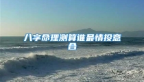 八字命理测算谁最情投意合