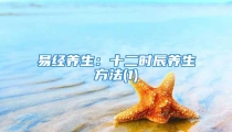易经养生:十二时辰养生方法(1)
