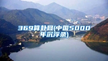 369算卦网(中国5000年沉浮录)