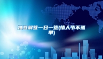抽签解签一日一签(情人节不孤单)